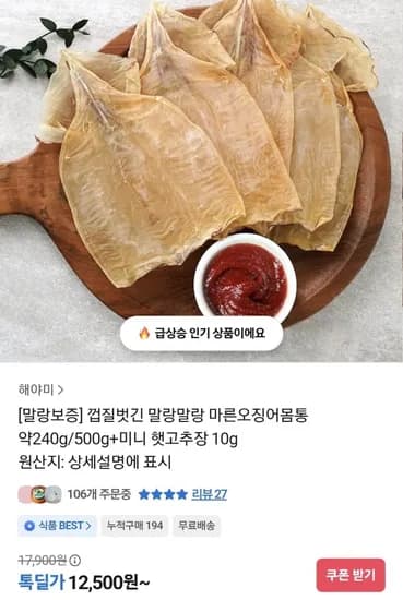 마른오징어 몸통 240g 미니고추장 10g