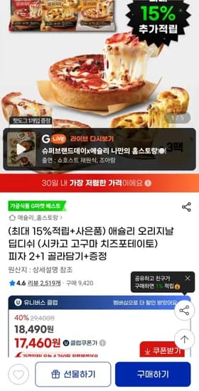 애슐리 오리지날 딥디쉬 3종 2+1 골라담기 핫도그