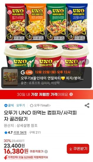 오뚜기 UNO 떠먹는 컵피자 사각피자 골라담기