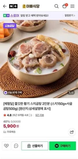 황기 스지곰탕 스지 150g 사골곰탕 500g 2인분