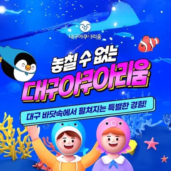 대구 아쿠아리움 입장권