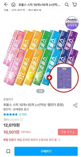 호올스 스틱 10개 10개 캘린더