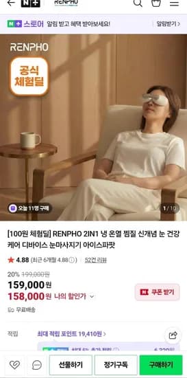 2in1 냉온열 눈마사지기 체험딜 100원