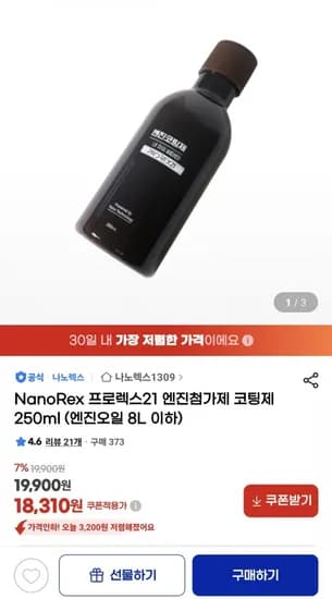 나노렉스 프로렉스1 엔진코팅제 2