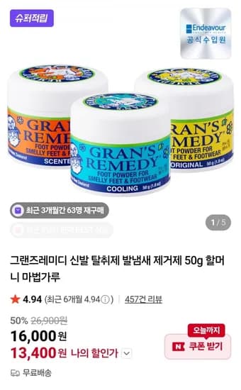 그랜즈레미디 신발 탈취제 발냄새 제거제 50g