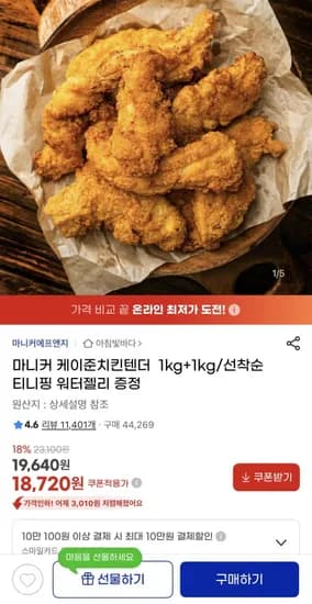 마니커 케이준치킨텐더 1kg + 1kg