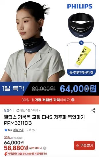 필립스 거북목 교정 EMS 저주파 안마기