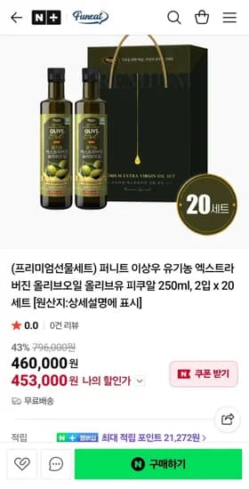퍼니트 이상우 유기농 엑스트라버진 올리브오일 피쿠알 250ml 2입 x 20세트