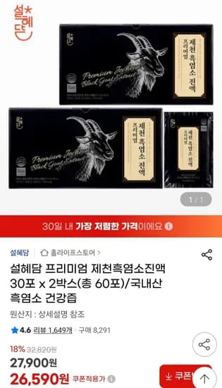 설혜담 국내산 제천 흑염소진액 30포 2박스