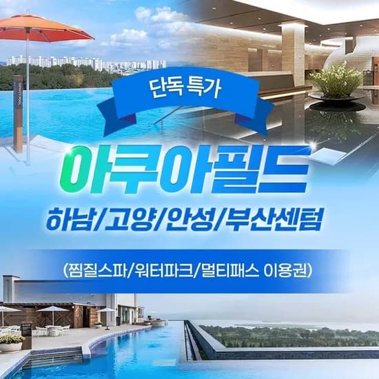 아쿠아필드 하남 고양 안성 찜질스파 대인