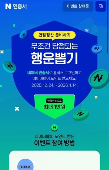 네이버 인증서 연말정산 뽑기 이벤트