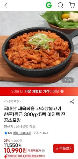 국내산 제육볶음 고추장불고기 한돈1등급 300x5팩