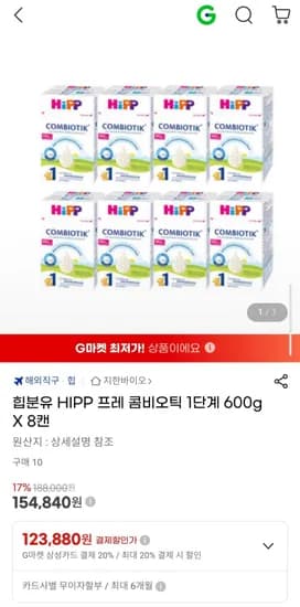 힙분유 HIPP 프레 콤비오틱 1단계 600g 8캔