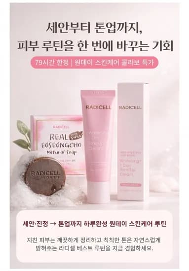 라디셀 톤업크림 마스크팩