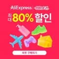 알리익스프레스 8월 취향대전 할인코드 총정리2