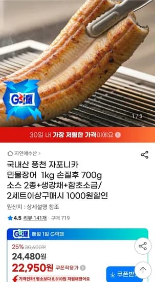 국내산 풍천 자포니카 민물장어 손질 700g