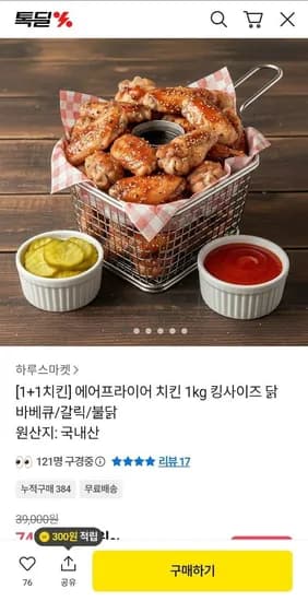 에어프라이어치킨 1kg 킹사이즈 10호닭 1+1