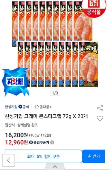 몬스터크랩 72g 20개