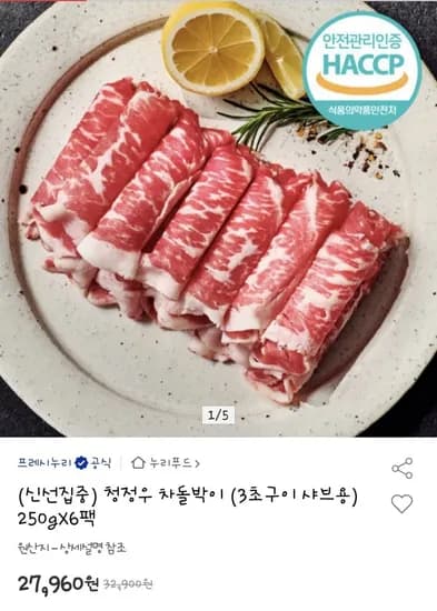 누리푸드 청정우 차돌박이 3초구이 샤브용 250g x 6팩
