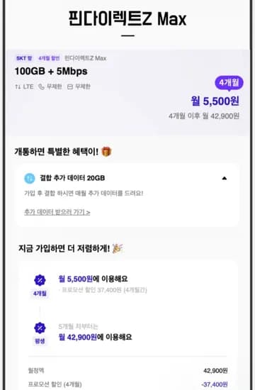 알뜰요금제 skt망 100GB + 소진후 5MB 4개월간