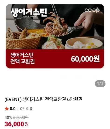 생어거스틴 전액교환권 6만원권