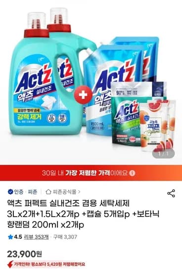 액츠 퍼펙트 실내 건조 겸용 세탁세제 총 9L 구성 증정