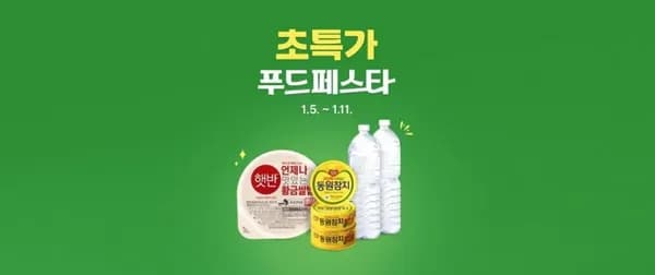 푸드페스타 황금 햇반 백미 삼다수 녹차담은 동원참치 뚱베 불고기 베이크 프로넛 무설탕 자일리톨 펩시