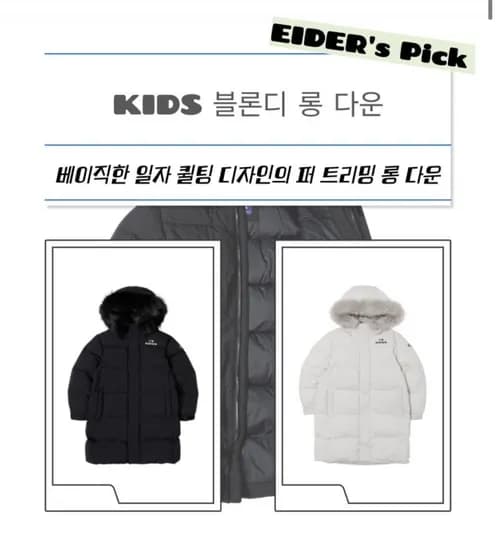 아이더키즈 UNI 롱 다운 자켓