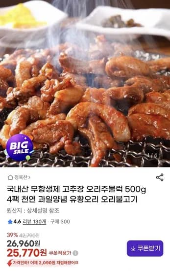국내산 무항생제 고추장 오리주물럭 500g 4팩