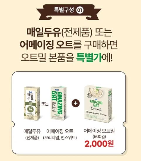 매일유업 셰프 콜라보 기념 어메이징 오트밀