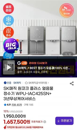 SK매직 원코크 플러스 얼음물 정수기