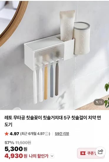 무타공 5구 칫솔꽂이
