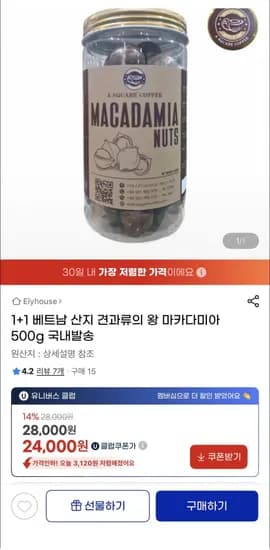 1+1 베트남 마카다미아 500g 2개