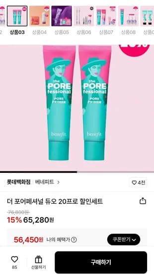 베네피트 더 포어페셔널 듀오 20% 할인 세트