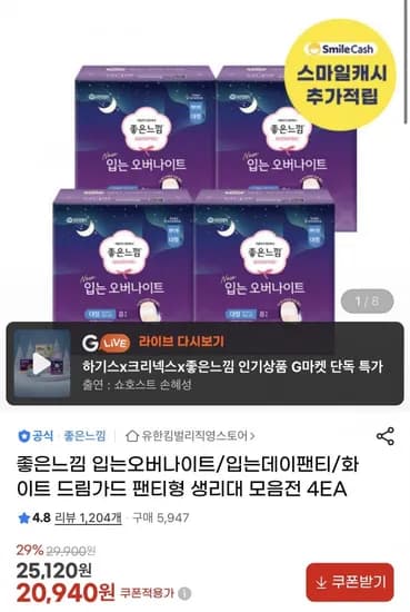 좋은느낌 오리지널 입는 오버나이트 8P 4팩 GS25 2천원