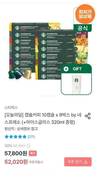 스타벅스 캡슐커피 10캡슐 x 9박스 by 네스프레소 아이스글라스 30ml 증정