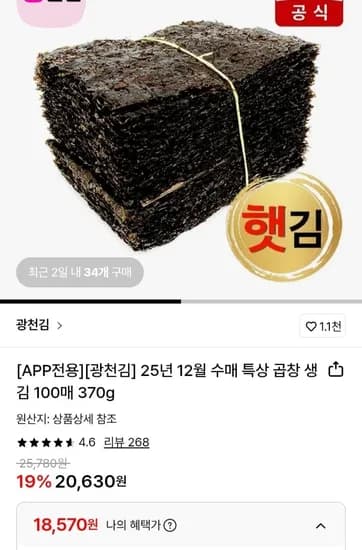 광천김 5년 12월 수매 특상 곱창 생김 100매 370g 2