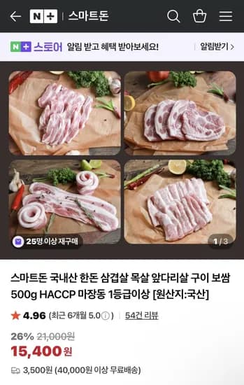 스마트돈 국내산 한돈 삼겹살 목살 앞다리살 구이 보쌈 500g
