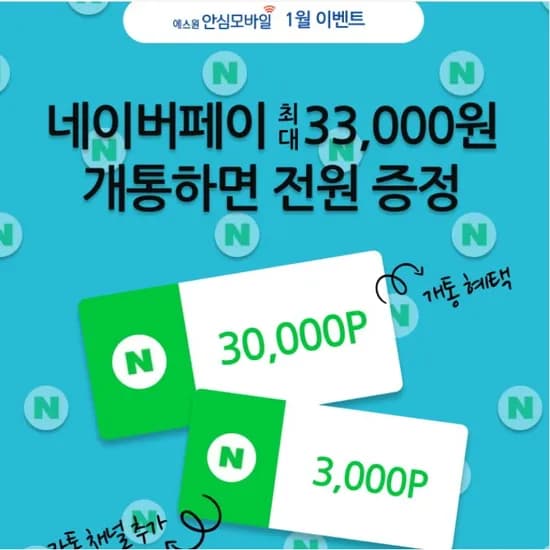 SKT 알뜰폰 00GB 5mbps 통문무 n페이 3.3만 NFC유심 이심 1