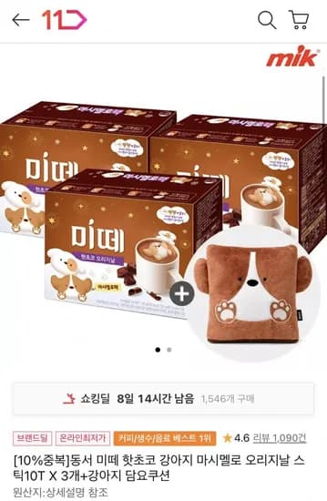 동서 미떼 핫초코 강아지 마시멜로 오리지날 스틱 10T 3개 강아지 담요쿠션