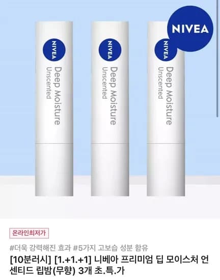 10분러시 니베아 립케어 딥 모이스처 언센티드 무향 2.2g 3개