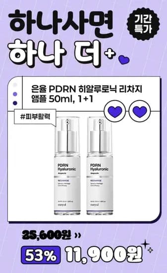 은율 PDRN 히알루로닉 리차지 앰플 50ml 2개