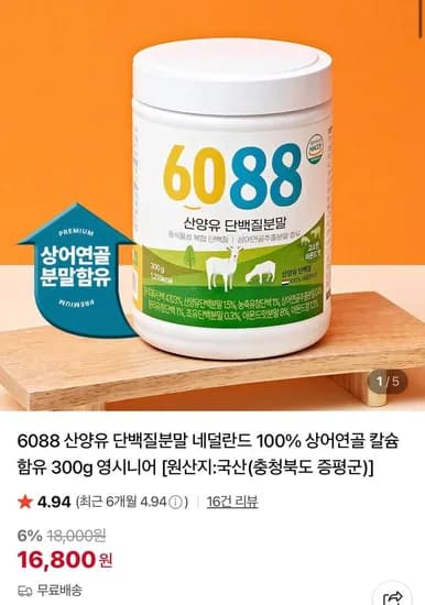 6088 산양유 단백질분말 300g 네덜란드 100% 상어연골