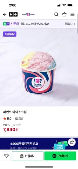 베스킨라빈스 파인트 아이스크림 1통