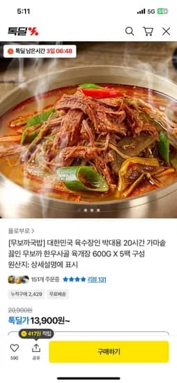 무보까 한우사골 육개장 600g 5팩