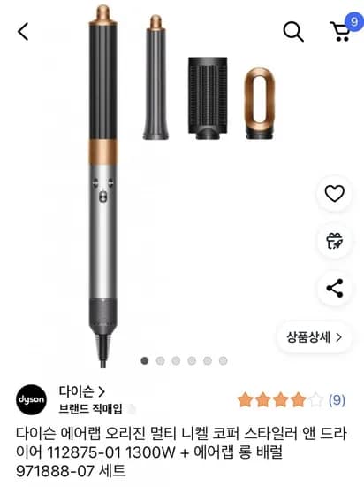 다이슨 에어랩 오리진 니켈코퍼