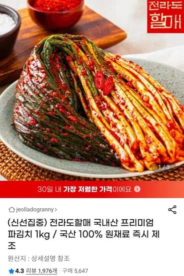 전라도할매 국내산 파김치 1kg