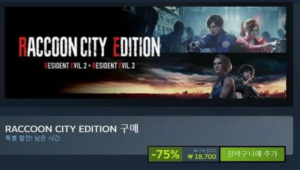 RACCOON CITY EDITION 에디션 (18,700/무료)