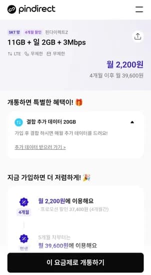 SK망 알뜰폰 100GB+5Mbps 4개월