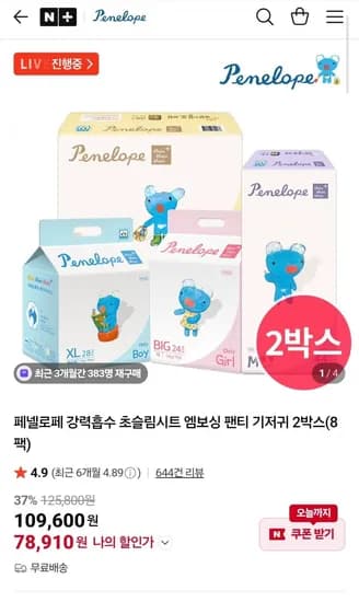 페넬로페 씬씬플러스 기저귀 2박스